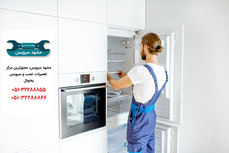 تعمیر یخچال در مشهد _ مشهد سرویس
