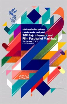 آغاز فروش بلیت جشنواره فیلم فجر در مشهد مقدس 
