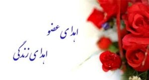 اهدای اعضای جوان ۱۹ ساله درچهارمحال وبختیاری