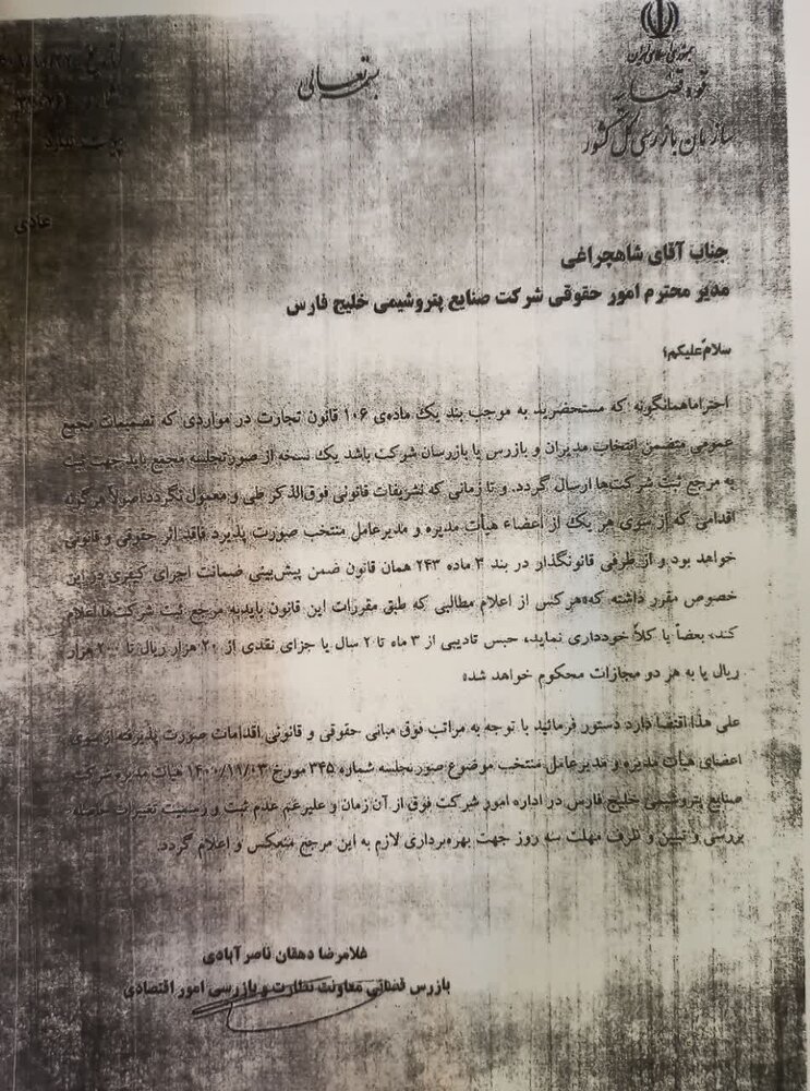 تخلفات سنگین در سازمان خصوصی سازی با جریمه ۲۰هزاریالی؟ +سند