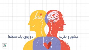 عشق مغز را اینگونه متحول می‌کند!