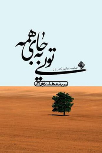 چاپ دوم "تویی به جای همه" در بازار کتاب چاپ دوم "تویی به جای همه" در بازار کتاب