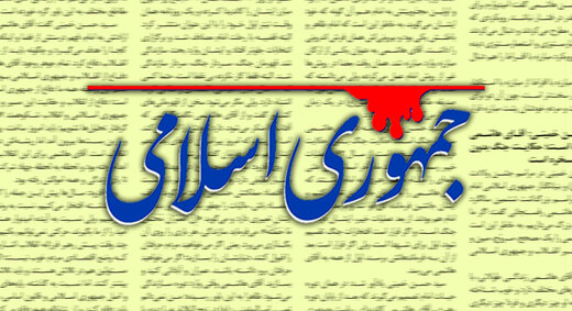 انتقاد متفاوت روزنامه جمهوری اسلامی / مشکل ناکارآمدی «حکمرانی» کنونی ، «تقصیر ملت» است انتقاد متفاوت روزنامه جمهوری اسلامی / مشکل ناکارآمدی «حکمرانی» کنونی ، «تقصیر ملت» است