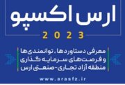 برگزاری نمایشگاه توان مندی ها و فرصت های سرمایه گذاری در منطقه آزاد ارس