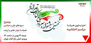 نخستین جشنواره سرود باغ کتاب تهران برگزار می‌شود