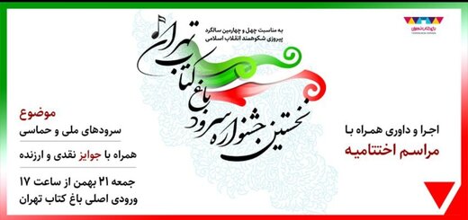 نخستین جشنواره سرود باغ کتاب تهران برگزار میشود نخستین جشنواره سرود باغ کتاب تهران برگزار میشود