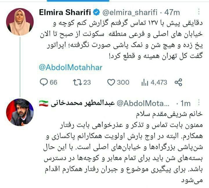 عذرخواهی شهرداری تهران از مجری تلویزیون؛ «اپراتور گفت کل تهران همینه و قطع کرد» / عکس