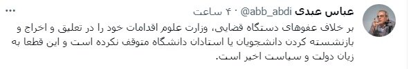 عبدی هشدار داد / ادامه «تعلیق و اخراج» دانشجویان و استادان دانشگاه، برخلاف اعلام عفو عمومی