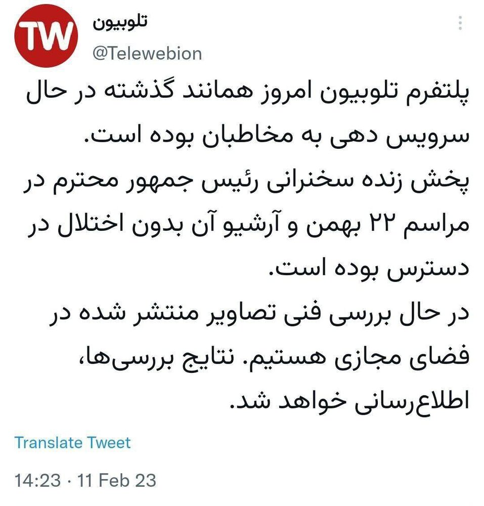 واکنش «تلوبیون» درباره خبر «هک» شبکه خبر، هنگام «پخش زنده» سخنرانی رئیسی