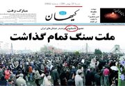 ۲۰ میلیون بیشتر است یا ۵۰ میلیون؟ / تیتر «کیهان» علیه «کیهان» در ادعای «رکوردشکنی» تعداد حاضران راهپیمایی ۲۲ بهمن امسال