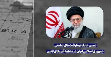 «بررسی مطالبات مقام معظم رهبری در آمریکای لاتین»