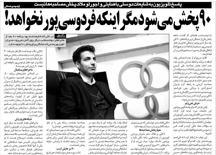 برنامه ۹۰ پخش می شود؛ مگر اینکه عادل فردوسی پور نخواهد/عکس