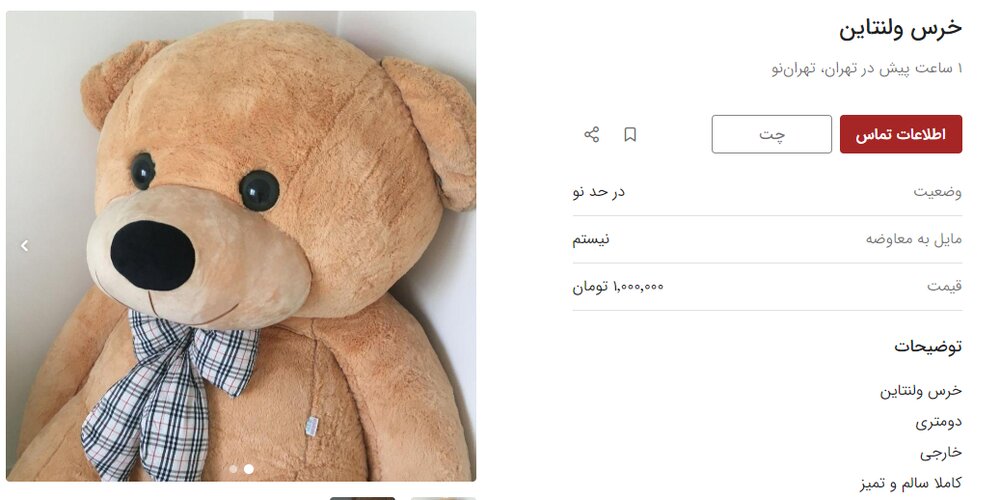هدیه روز عشق با خرس عروسکی دست‌دوم/ تصاویر