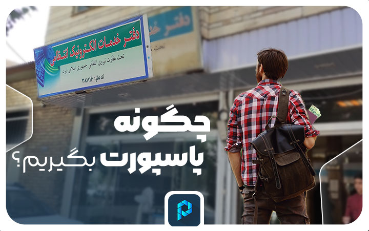 راهنمای صفر تا صد دریافت پاسپورت از زمان صدور تا پیگیری آن