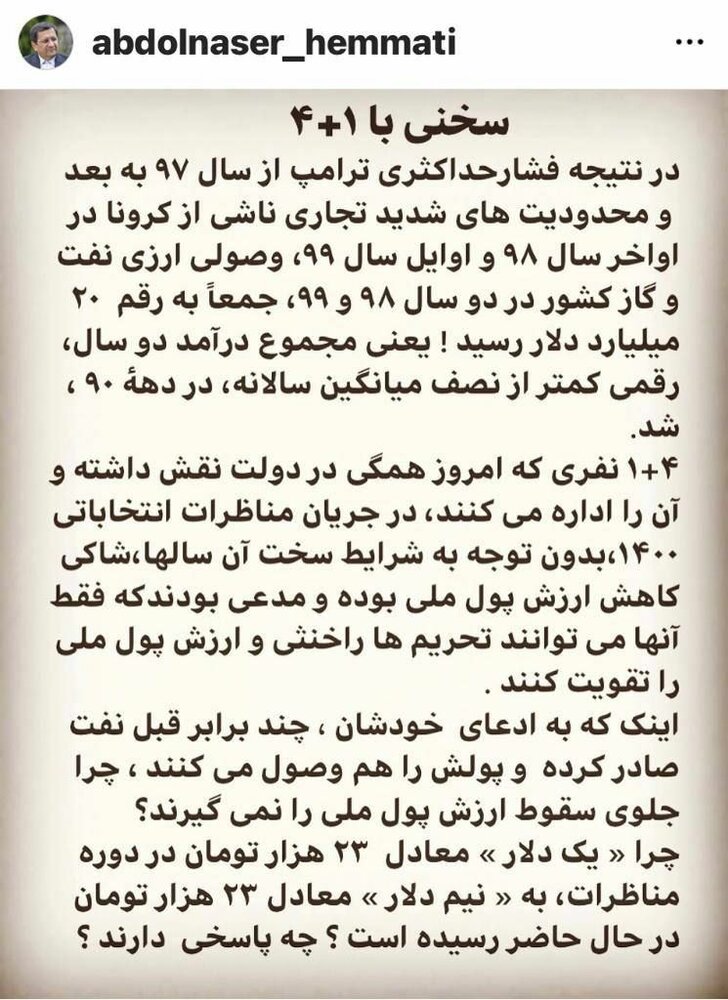 تکتیرانداز آماری، این بار «۱+۴» را هدف گرفت / سوال یقهگیری همتی از رئیسی و نامزدهای پوششی او در انتخابات ۱۴۰۰
