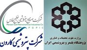 امضای یک تفاهم نامه مهم بین پتروشیمی کارون با پژوهشگاه پلیمر و پتروشیمی ایران