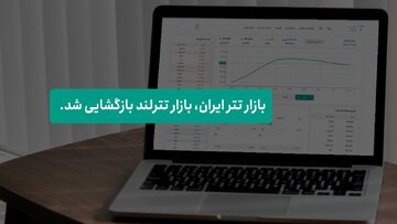 نگاهی به بازار تترلند، بورس مرجع تتر کشور 