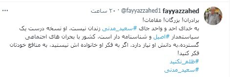 فیاض زاهد: بزرگان! مقامات! به خدای احد و واحد، جای سعید مدنی زندان نیست