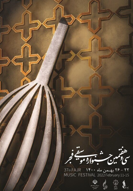 مروری بر سی و هفتمین جشنواره موسیقی فجر 2