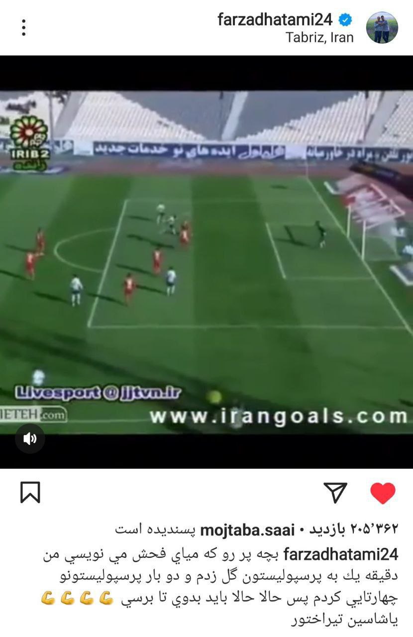 عکس| واکنش عجیب فرزاد حاتمی به حمله پرسپولیسیها