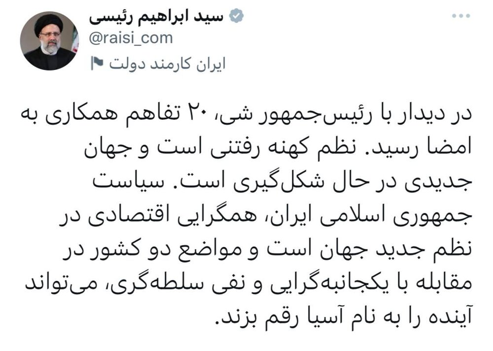رئیسی: 20 «تفاهم» همکاری با چین امضا کردیم / «جهان جدیدی» در حال شکلگیری است 2