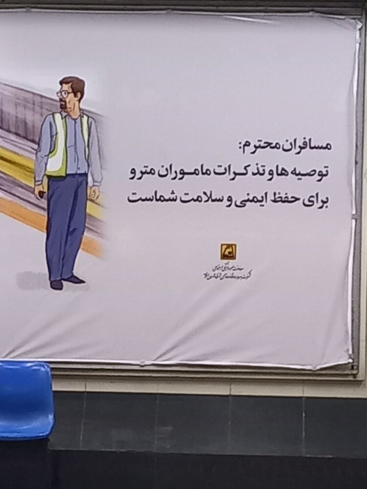 یک نفر زحمت ویرایش نوشته‌ها و تابلوهای مترو را بکشد!