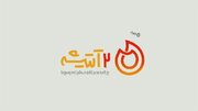 برنامه‌ای جدید در کنار خانواده‌های ایرانی؛ «دو آتیشه» از امروز روی آنتن شبکه دو