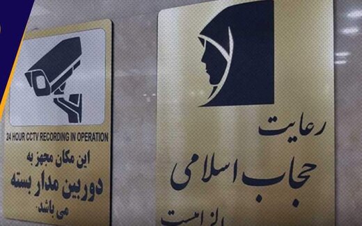 حواشی ادامهدار «حجاب»؛ از کف خیابان تا کتابخانه ملی، داروخانه و سازمان نظام مهندسی حواشی ادامهدار «حجاب»؛ از کف خیابان تا کتابخانه ملی، داروخانه و سازمان نظام مهندسی