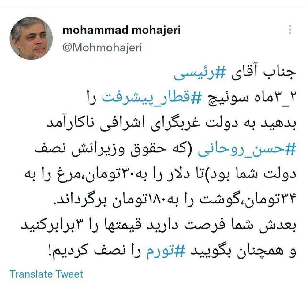 مهاجری: جناب آقای رئیسی! «سوئیچ» را به روحانی بدهید