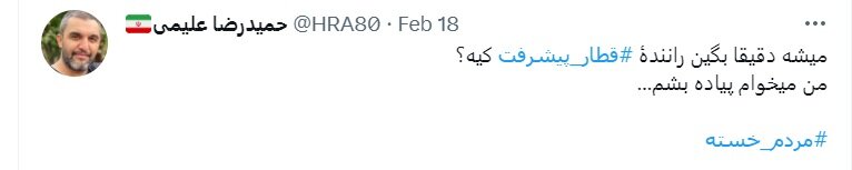 کنایه مداح معروف / راننده قطار پیشرفت کیه؟ من میخوام پیاده بشم