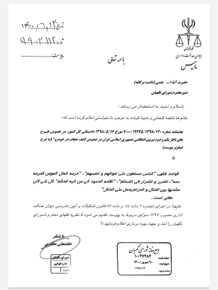 مهر «تایید» فقهای شورای نگهبان بر بخشنامه دادستان کل کشور درباره «کشف حجاب در خودرو» + تصویر نامه