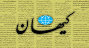 ادعای جدید روزنامه کیهان: رسانه‌های اصلاح‌طلب غربگرا تحت نفوذ موساد هستند!