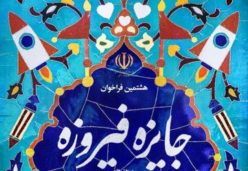 دبیر هشتمین جایزه فیروزه در استان سمنان منصوب شد 