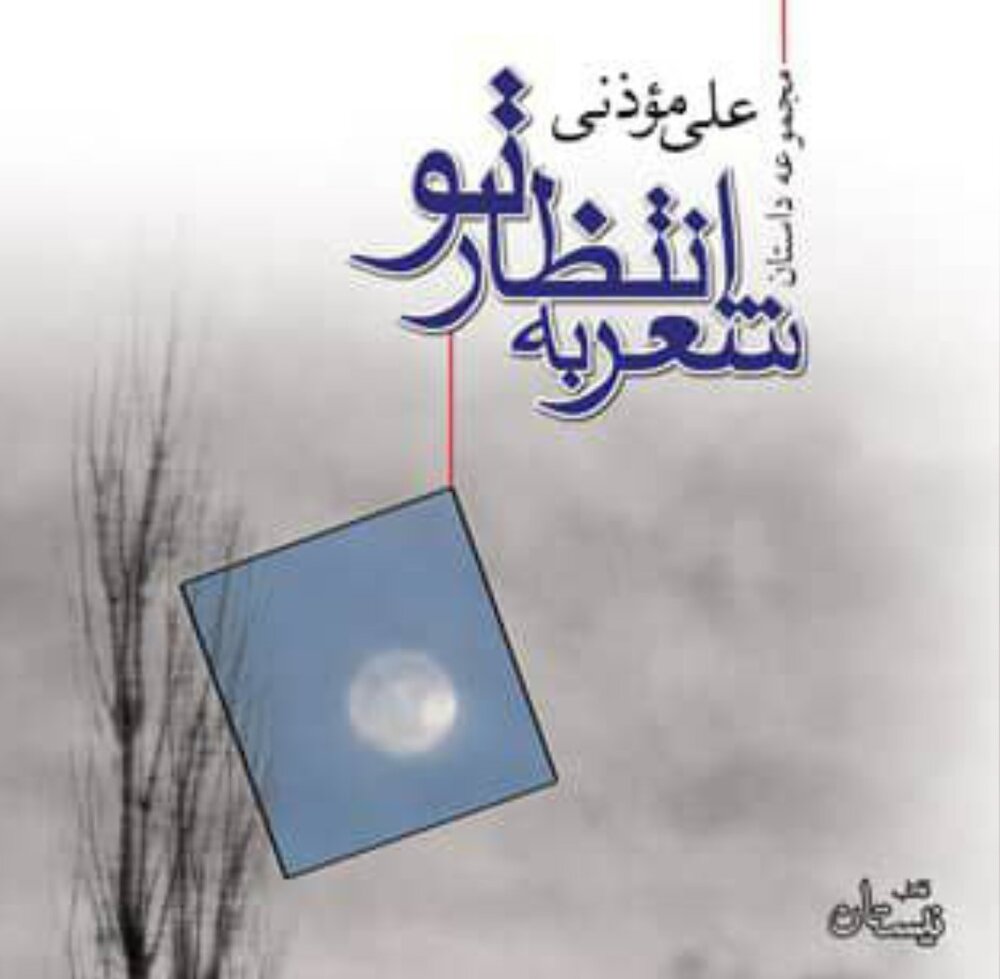 دو مجموعه داستان علی موذنی با روایت خودش کتاب صوتی شد