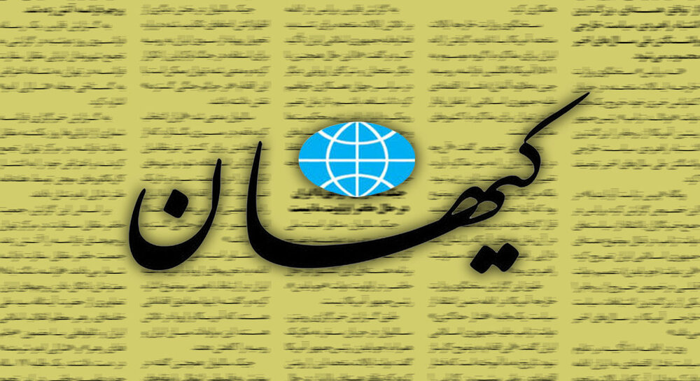  دفاع «کیهان» از ایجاد محدودیت رسانه‌ای جناحی / خبرنگاران اصلاح‌طلب را راه ندهید!