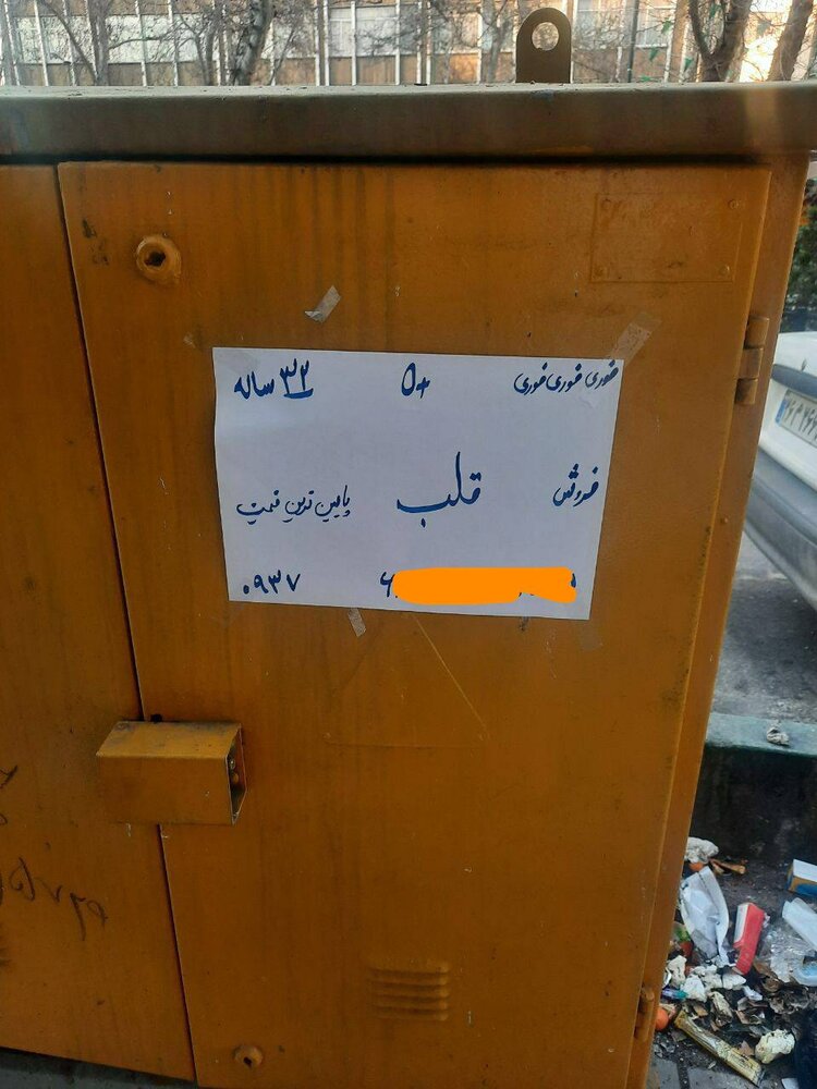 عکس| آگهی فروش قلب در تهران