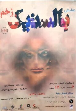نمایش "بالستیک زخم" در سمنان به روی صحنه رفت 