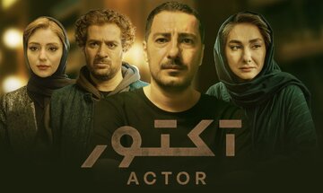 فیلمبرداری تحسین برانگیز مرتضی نجفی در سریال آکتور