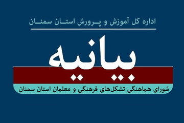 بیانیۀ شورای هماهنگی تشکلهای فرهنگی و معلمان استان سمنان در پی تحریم وزیر آموزش و پرورش از سوی اتحادیه اروپا بیانیۀ شورای هماهنگی تشکلهای فرهنگی و معلمان استان سمنان در پی تحریم وزیر آموزش و پرورش از سوی اتحادیه اروپا