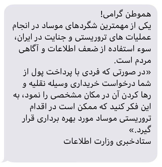 هشدار پیامکی وزارت اطلاعات به مردم / شاید «موساد» با این ترفند، از شما هم در اقدام تروریستی، «بهره‌برداری» کند