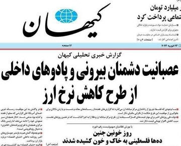 از «توپخانه» تا «فردوسی»، راهی نیست / تیتر عجیب کیهان درباره « طرح کاهش نرخ ارز» و «عصبانیت دشمنان»! از «توپخانه» تا «فردوسی»، راهی نیست / تیتر عجیب کیهان درباره « طرح کاهش نرخ ارز» و «عصبانیت دشمنان»!