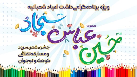 جشن اعیاد شعبانیه با مسابقه و جایزه در باغ کتاب تهران