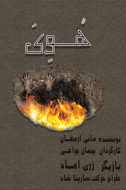 «هُوَی» اجراخوانی میشود/ دختری که ناپدری از خانه بیرونش کرد