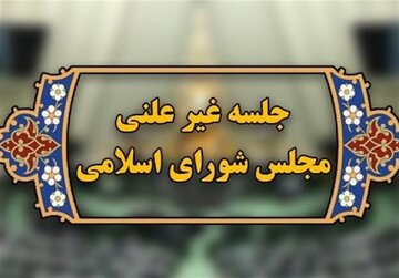 سوال مردم از مجلس:«پشت درهای بسته» چه تصمیمی می گیرید که دلار گران می شود؟/ در جلسات غیرعلنی«گفتاردرمانی» می کنند