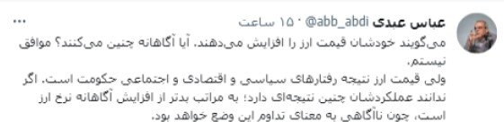 «خودشان»، ارز را «گران» میکنند؟ / عبدی پاسخ داد