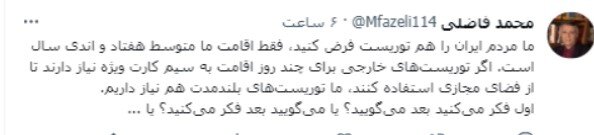 لطفا ما ایرانیها را هم «توریست»، فرض کنید! / کنایه سنگین فاضلی به طرح «اختصاص سیم کارت گردشگری برای توریستها»