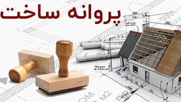  اعمال تخفیف صدور پروانه برای ساخت و ساز در شهرکرد تا پایان سال