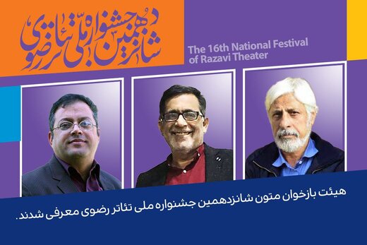 هیئت بازخوانی متون شانزدهمین جشنواره تئاتر رضوی هیئت بازخوانی متون شانزدهمین جشنواره تئاتر رضوی