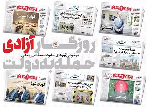 واکنش به توقیف «سازندگی» در «دولت گلخانه‌ای رئیسی» /  بازخوانی تیترهای تند «بدون تاوان» روزنامه‌های مخالف کابینه روحانی + تصویر