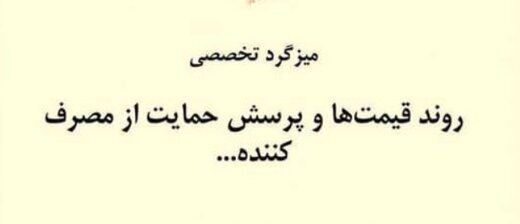 میزگرد تخصصی "روند قیمت ها و پرسش حمایت از مصرف کننده..."